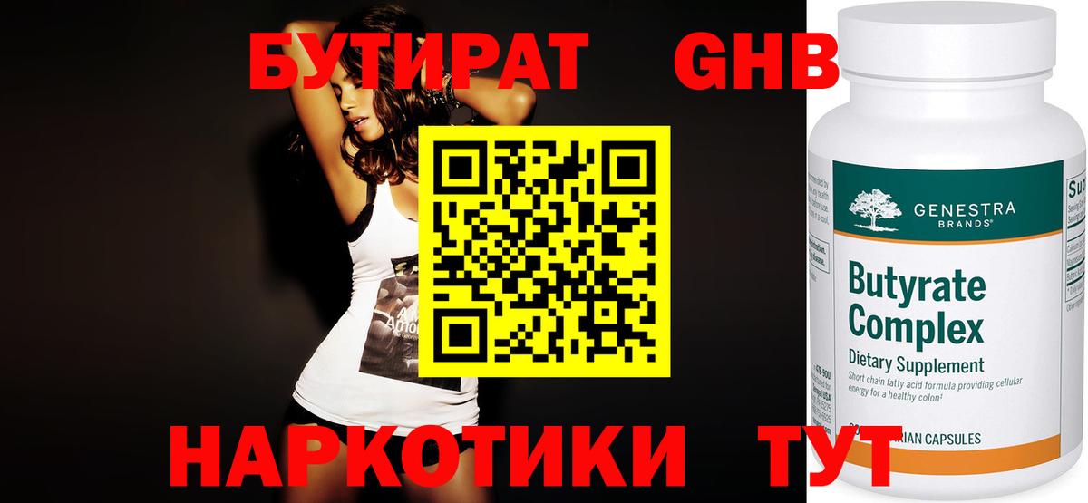 Бутират бутандиол  Вход с VPN  Павловский Посад 
