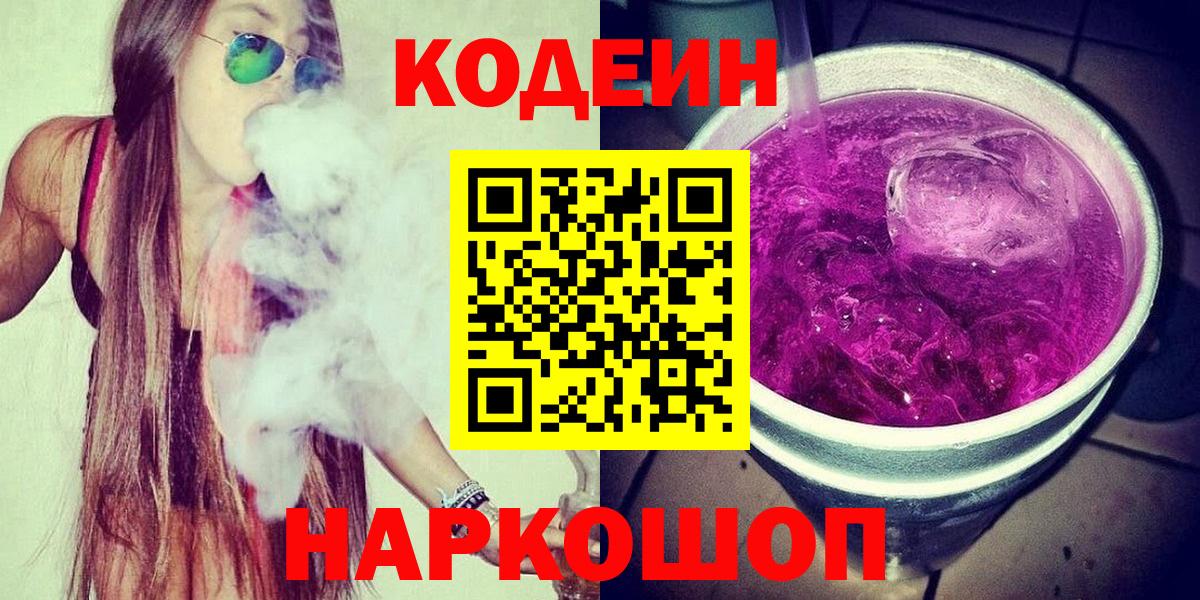 Codein напиток Lean (лин)  Вход с VPN  Павловский Посад 